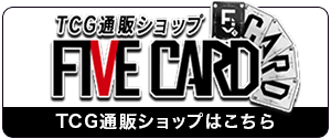 TCG通販FIVE CARD