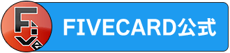 ファイブカード公式ツイッター