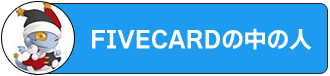 ファイブカード中の人ツイッター